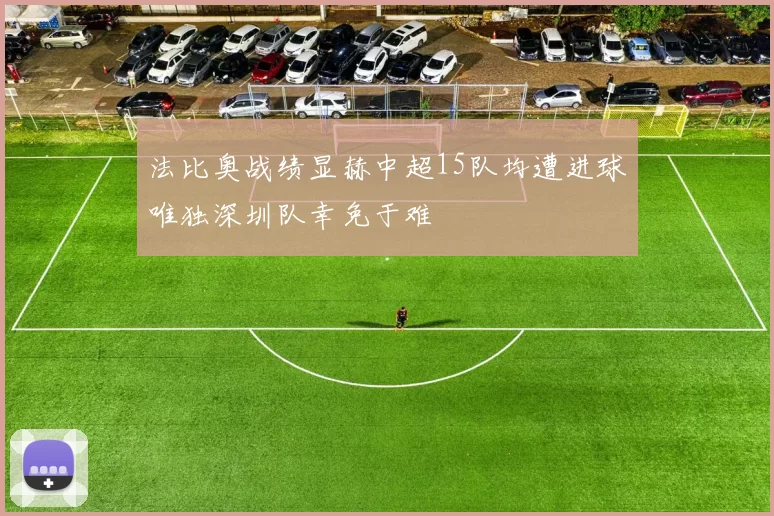 法比奥战绩显赫中超15队均遭进球唯独深圳队幸免于难