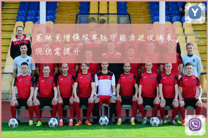 塞纳克增强绿军防守能力进攻端表现仍需提升