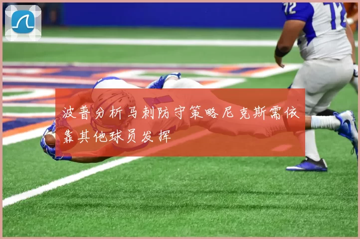波普分析马刺防守策略尼克斯需依靠其他球员发挥