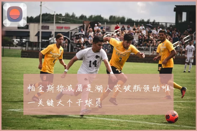 帕金斯称浓眉是湖人突破瓶颈的唯一关键大个子球员