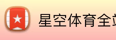 星空体育全站 Logo